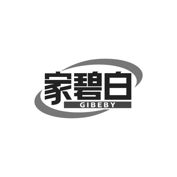 转让商标-家碧白 GIBEBY