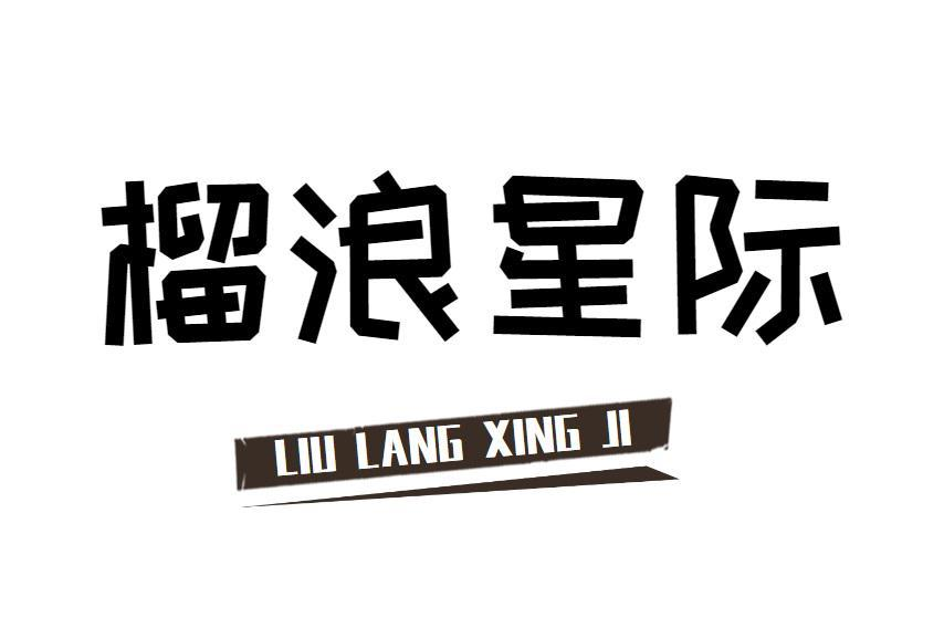 转让商标-榴浪星际