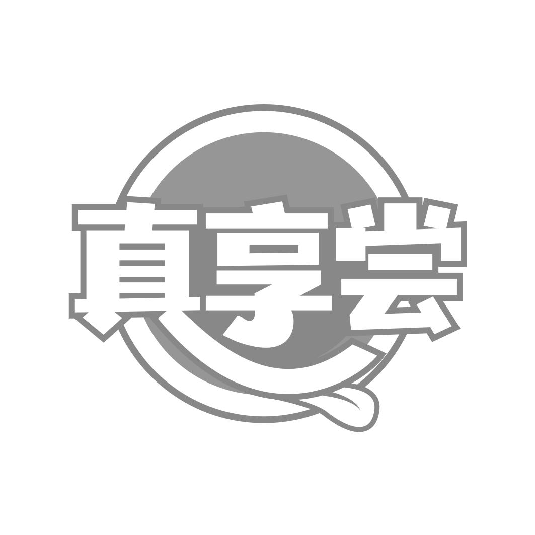 转让商标-真享尝
