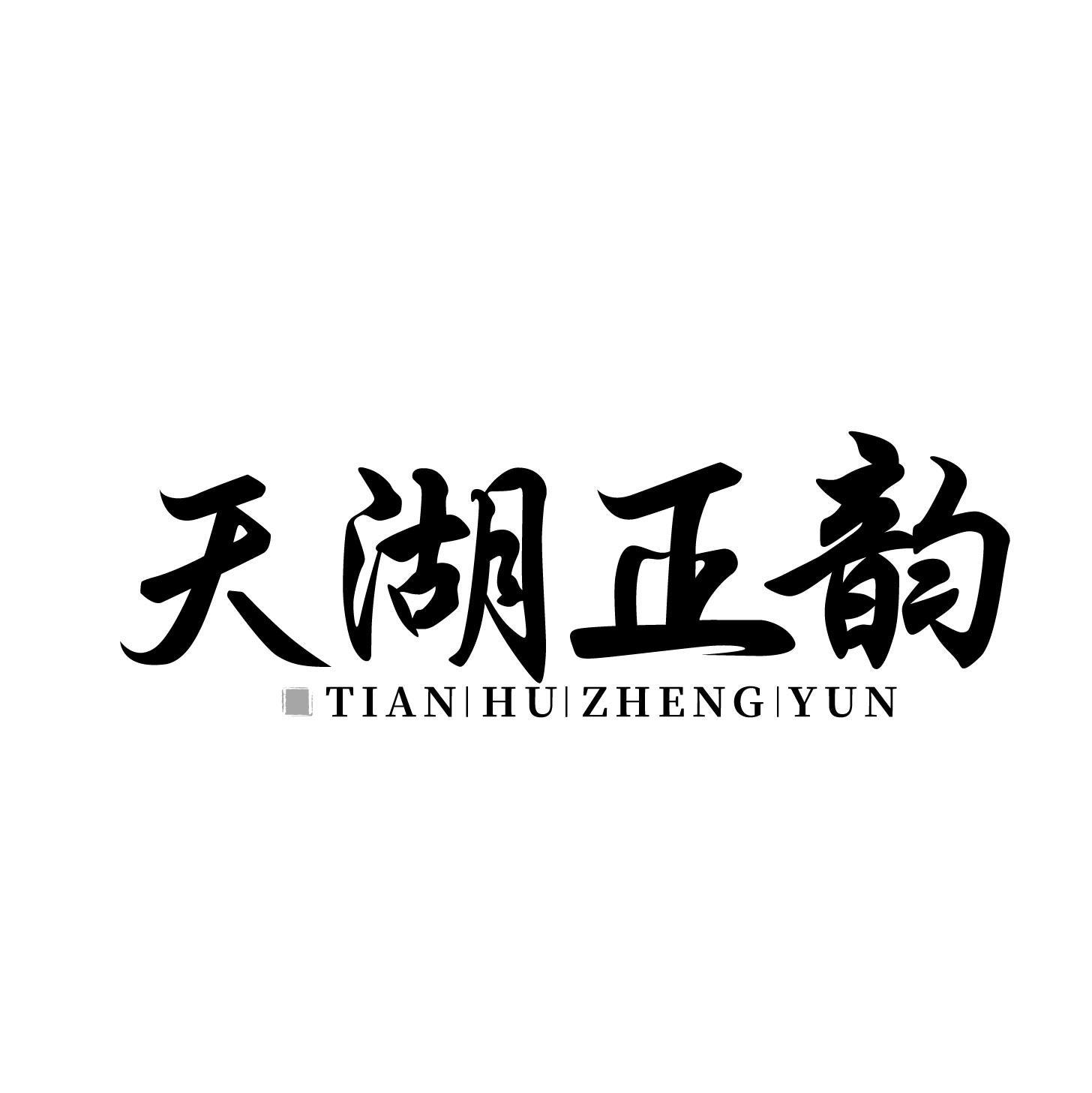 转让商标-天湖正韵