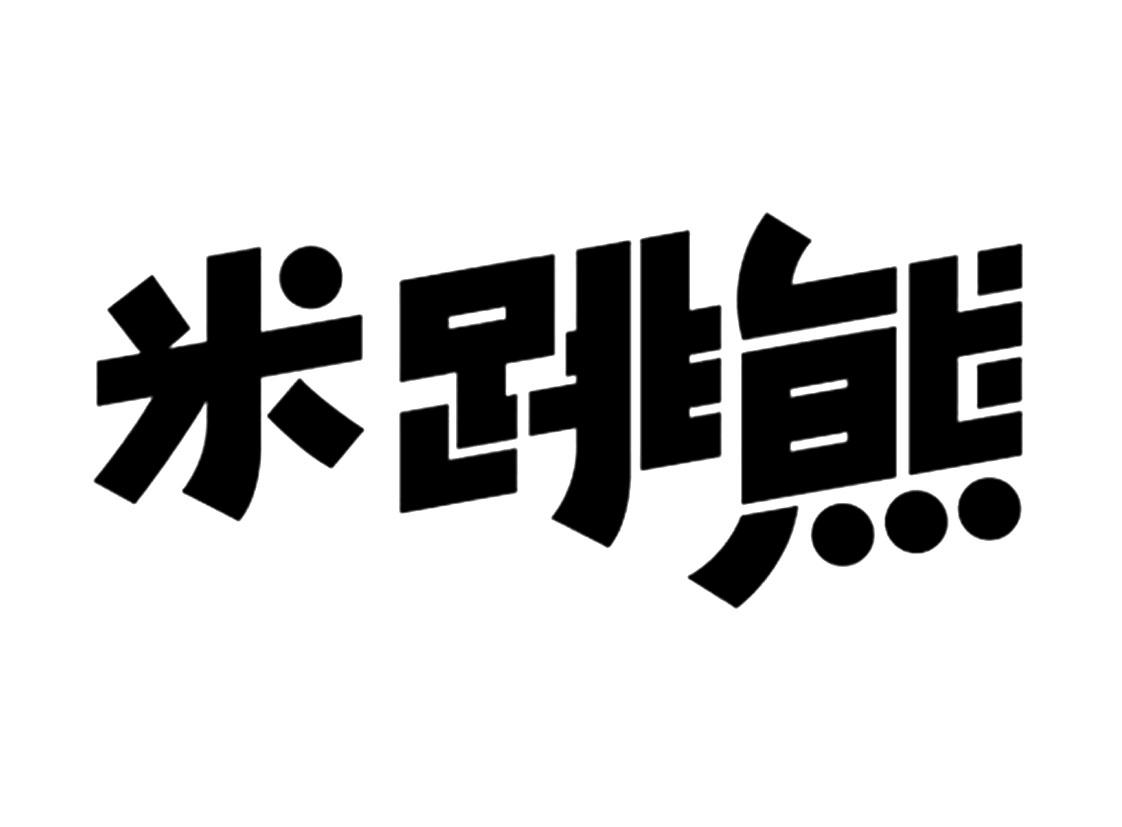 商标文字米跳熊商标注册号 32263196,商标申请人新都区