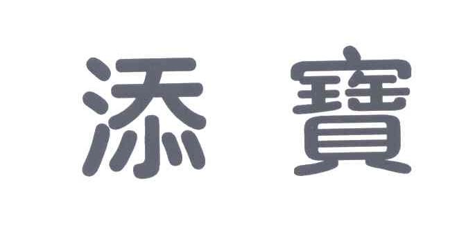商标文字添宝商标注册号 4486060,商标申请人佳禾食品工业股份有限