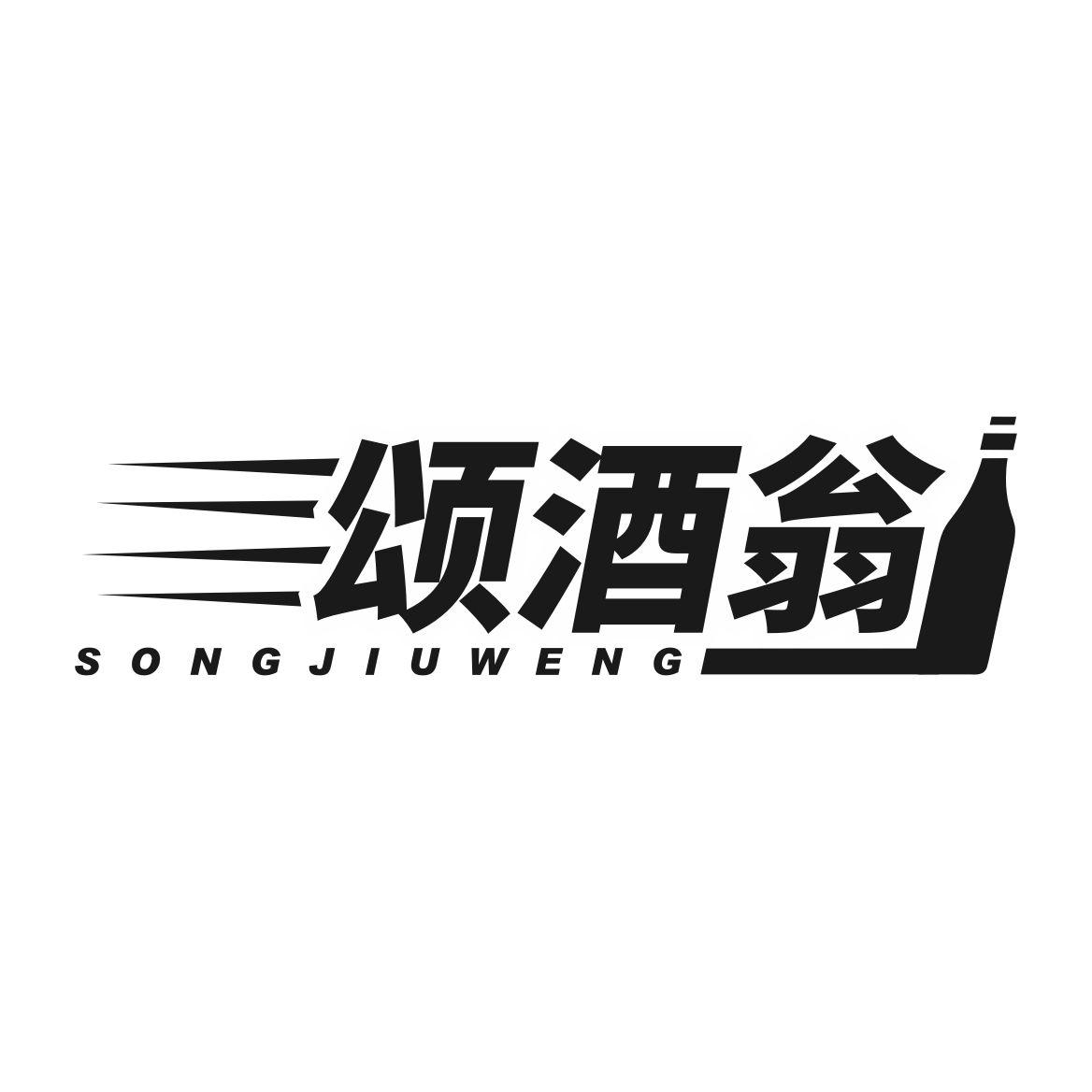 转让商标-颂酒翁
