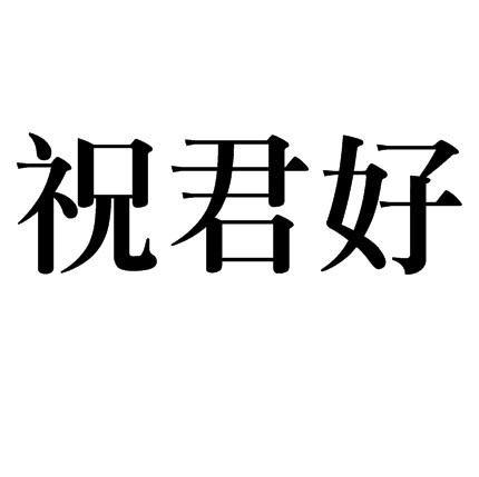 商标文字祝君好商标注册号 52632709,商标申请人广州市强全饮料有限
