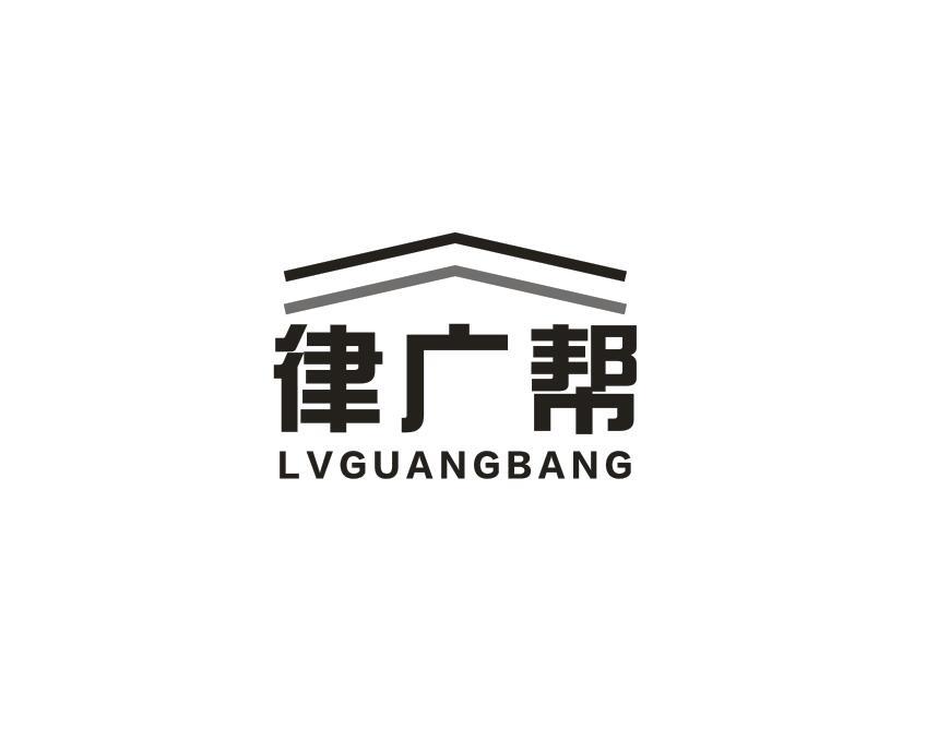 转让商标-律广帮