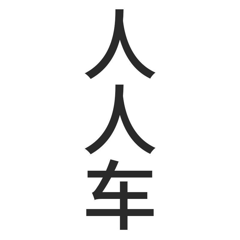 商標文字人人車商標註冊號 29434540,商標申請人北京安心車科技發展