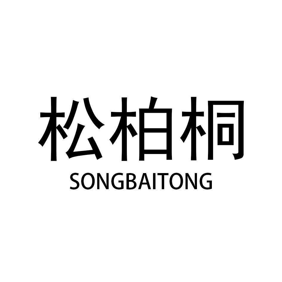 转让商标-松柏桐