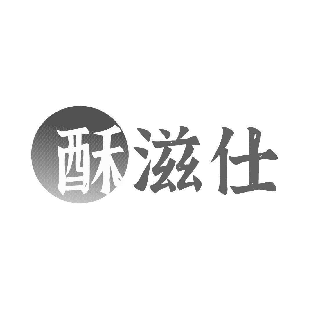 转让商标-酥滋仕