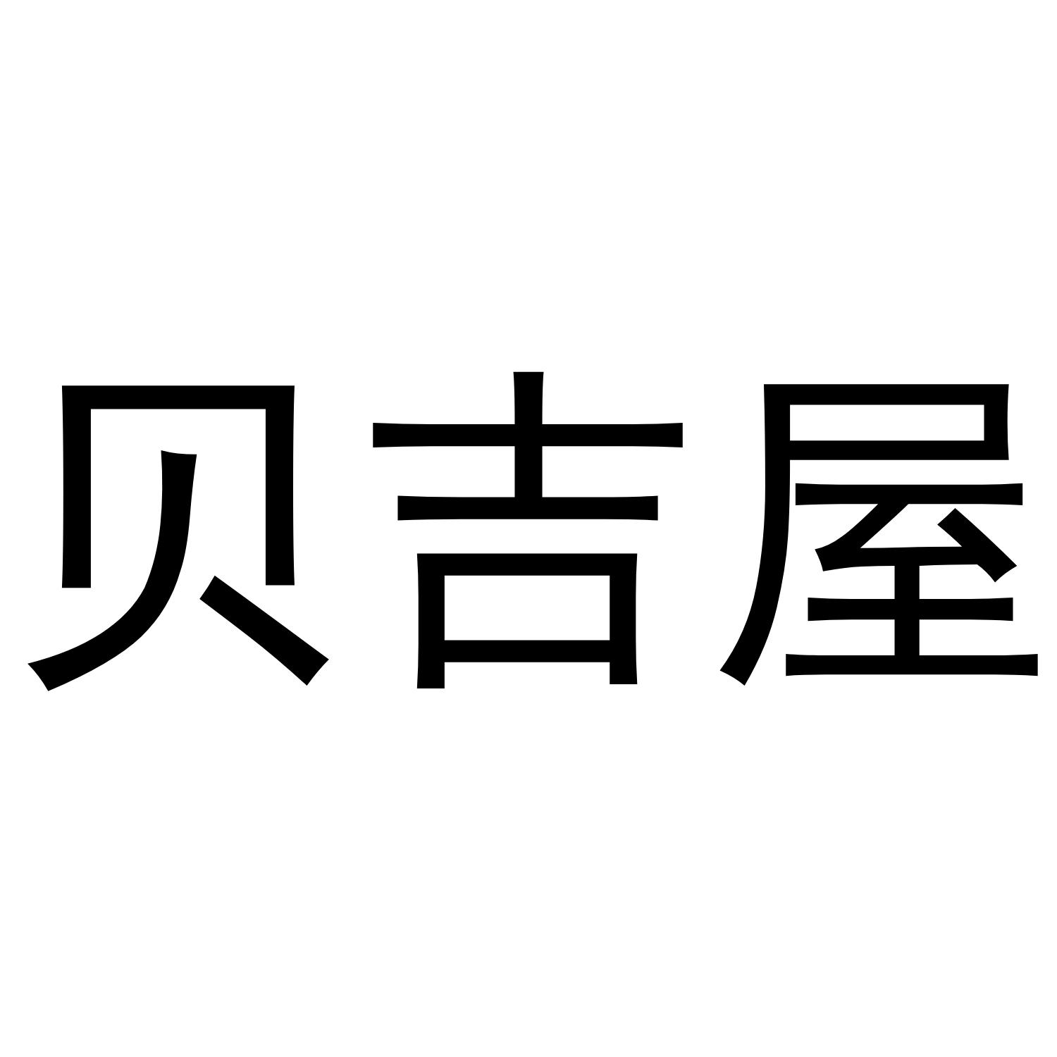 转让商标-贝吉屋