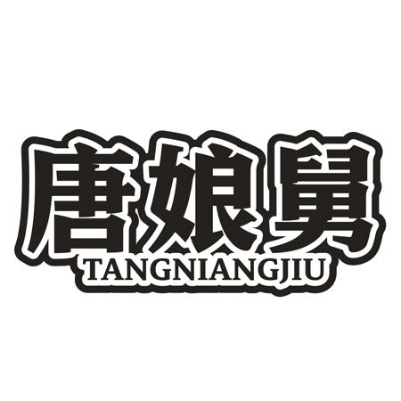 转让商标-唐娘舅