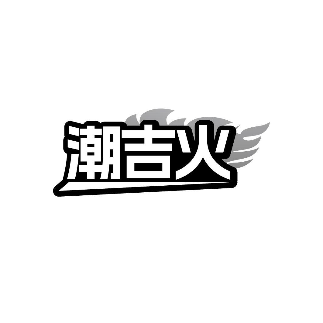 转让商标-潮吉火