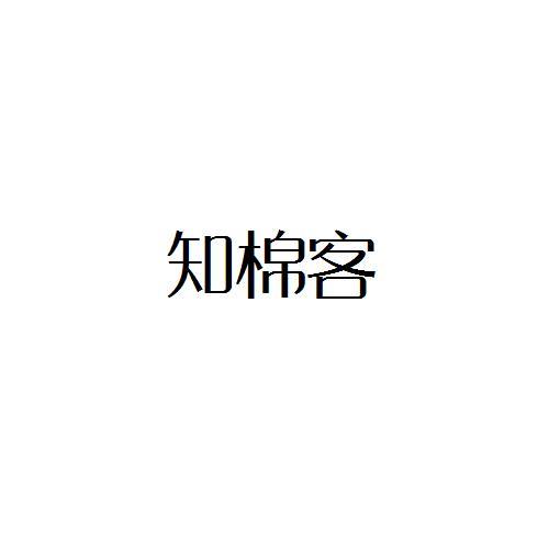 转让商标-知棉客
