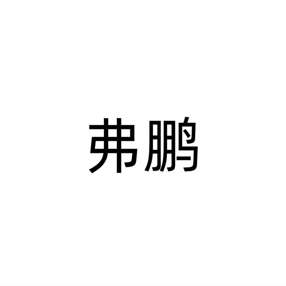 转让商标-弗鹏
