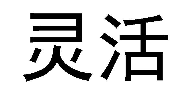 商标文字灵活商标注册号 55788454,商标申请人北京灵活科技有限公司的