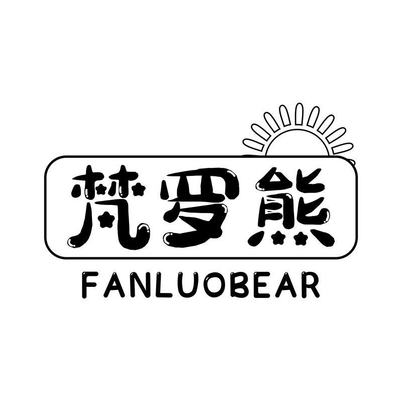 商标文字梵罗熊 fanluobear商标注册号 61079813,商标申请人凌会东的