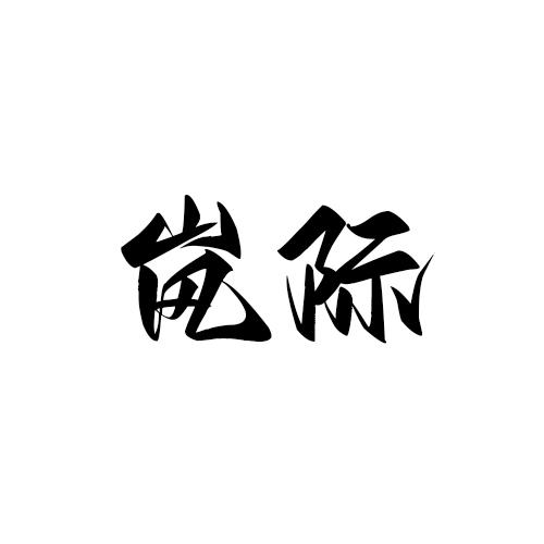 转让商标-岚际
