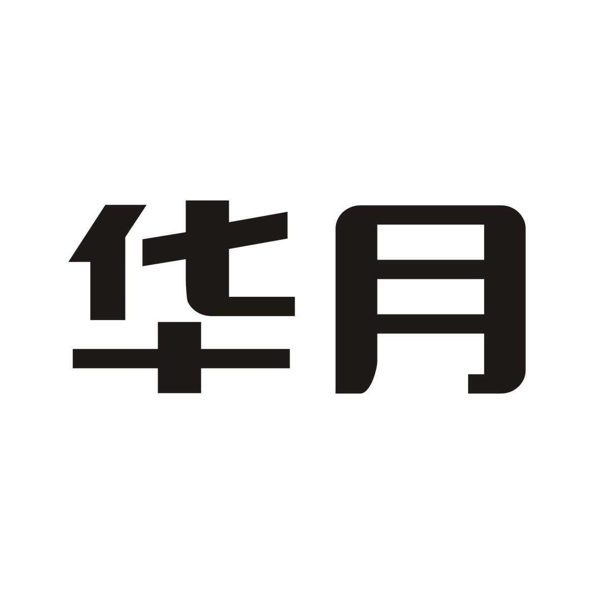 商标文字华月商标注册号 52644015,商标申请人浙江华