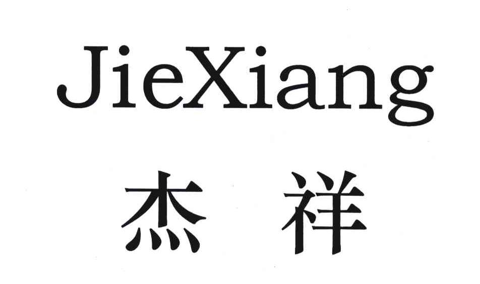 商标文字杰祥商标注册号 4754238,商标申请人黄得祥430521730826379的