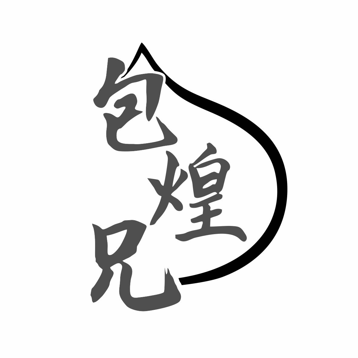 转让商标-包煌兄