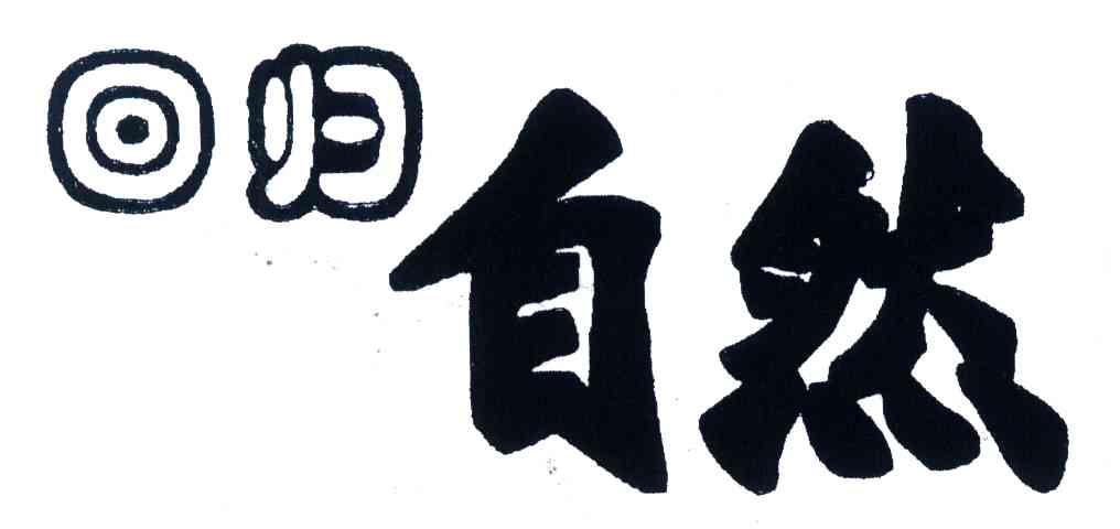 商标文字回归自然商标注册号 4256736,商标申请人成都安舒实业有限