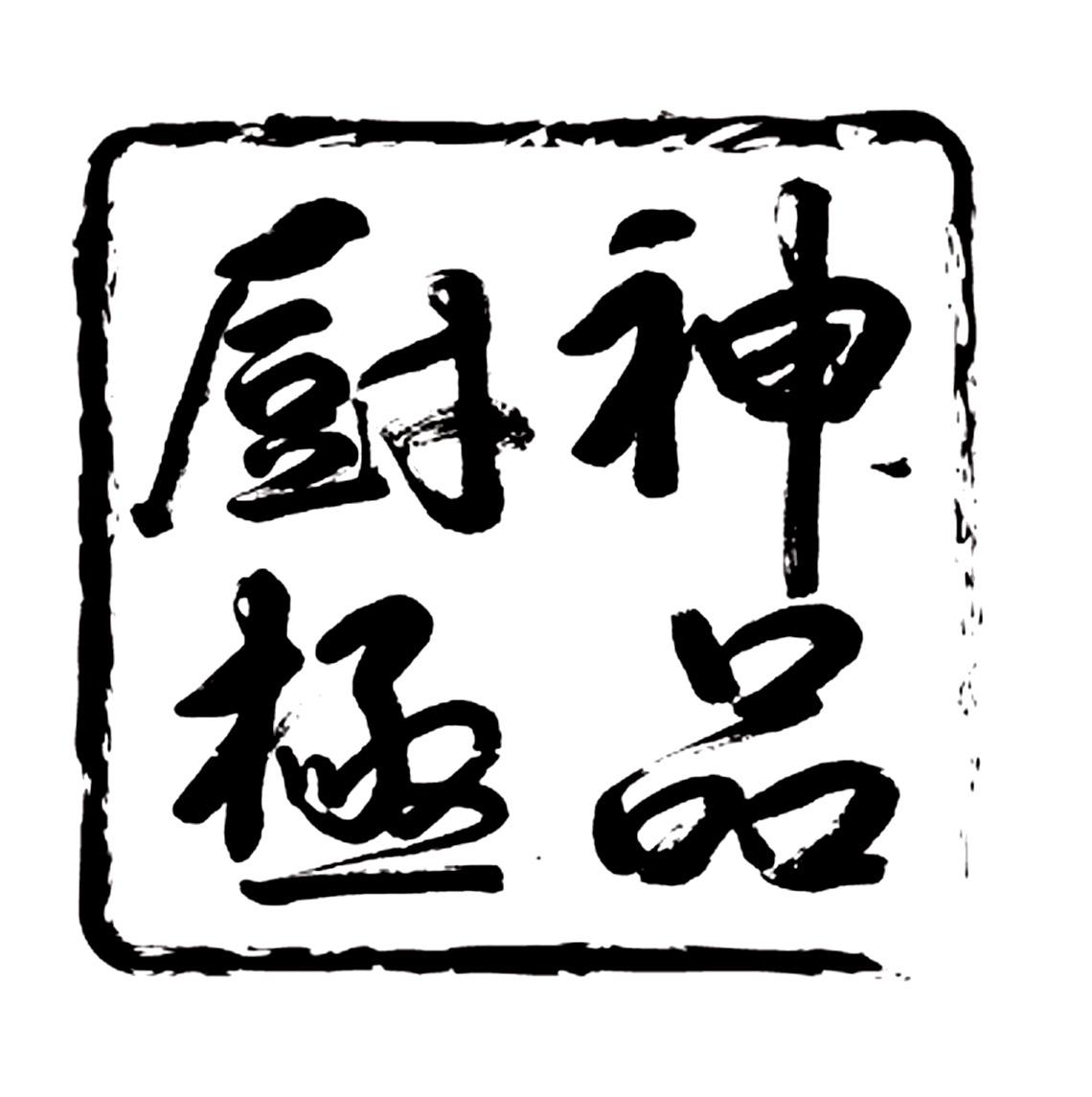 商标文字厨神极品商标注册号 49022526,商标申请人福建厨神食品有限