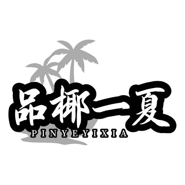 转让商标-品椰一夏