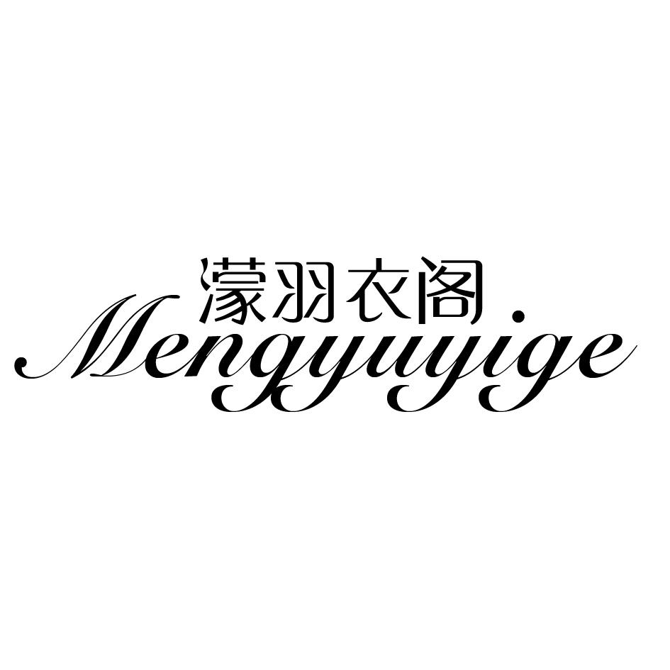 转让商标-濛羽衣阁