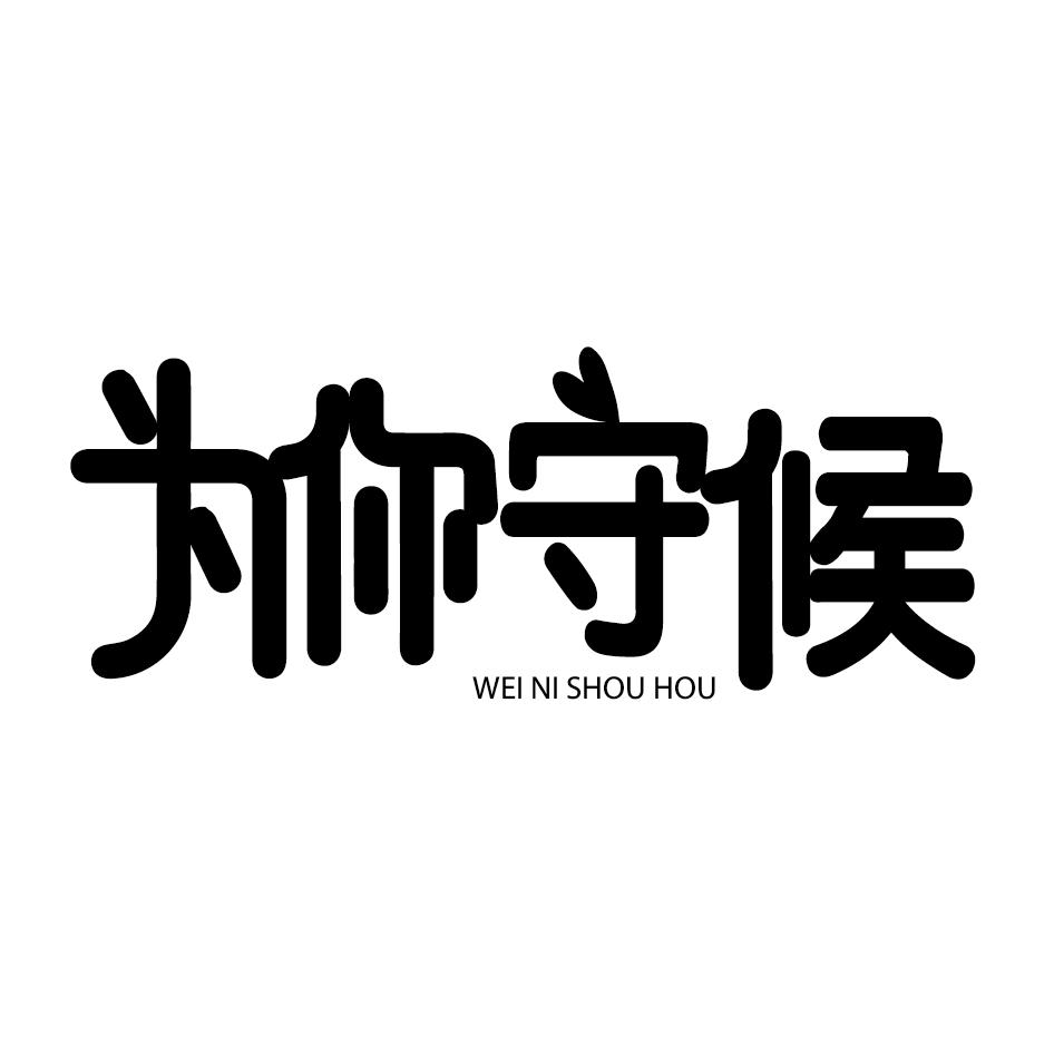 商标文字为你守候商标注册号 49909735,商标申请人芜湖速盾电子商务