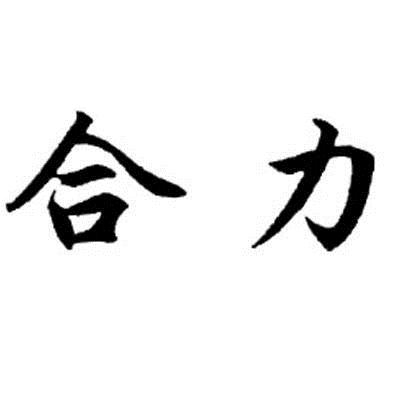 商标文字合力商标注册号 6305322,商标申请人安徽叉车集团有限责任