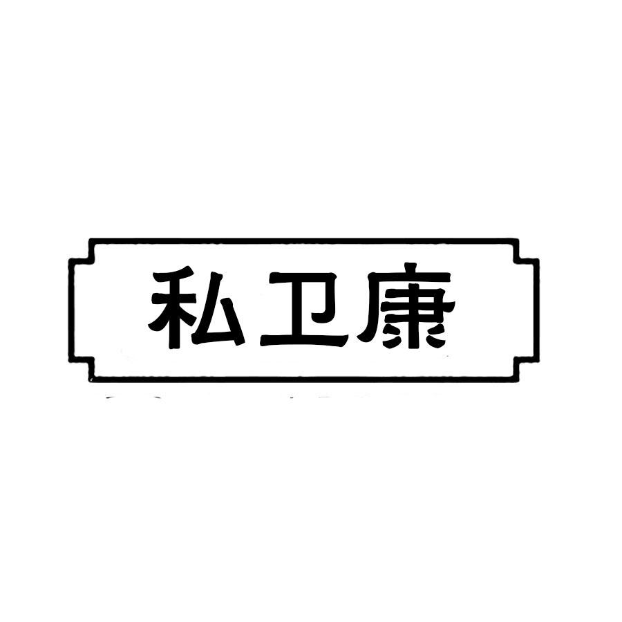 转让商标-私卫康