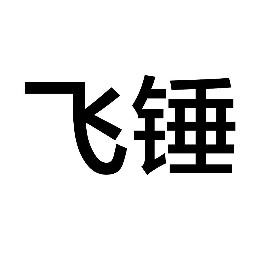 商标文字飞锤商标注册号 56991584,商标申请人锐普(南