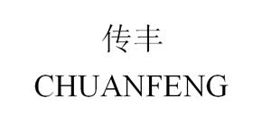 转让商标-传丰