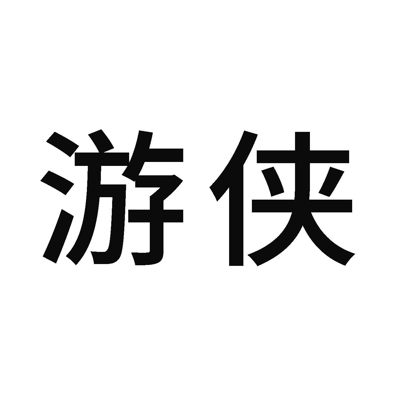 商标文字游侠商标注册号 25615184,商标申请人上海游侠汽车有限公司的