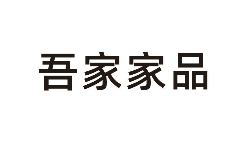 商标文字吾家家品商标注册号 55693779,商标申请人东莞市吾家工艺制造