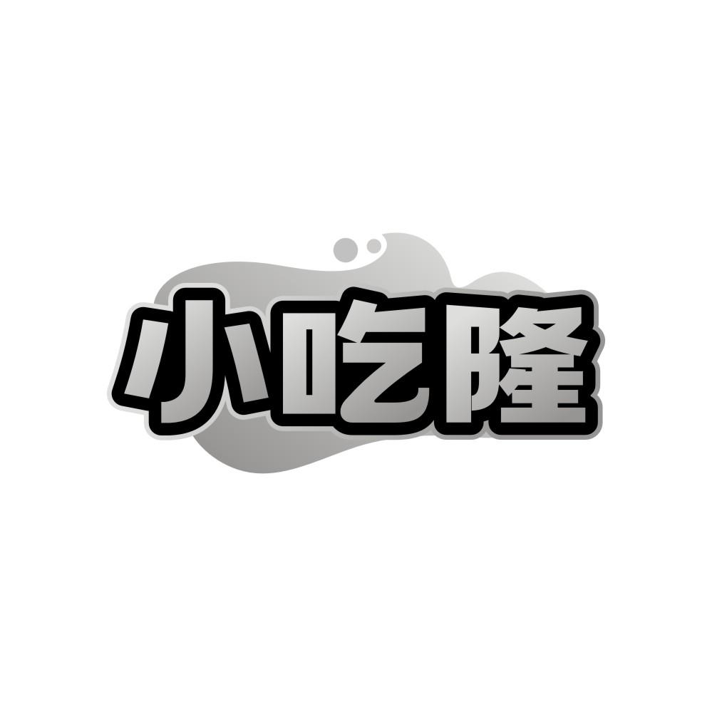 转让商标-小吃隆