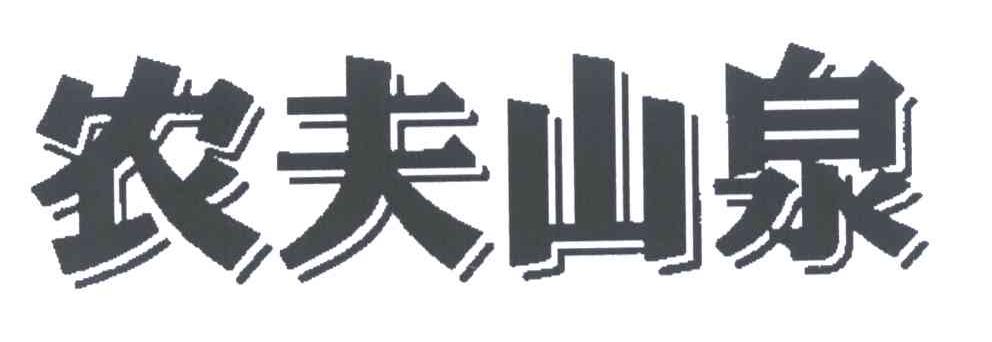 农夫山泉商标标样
