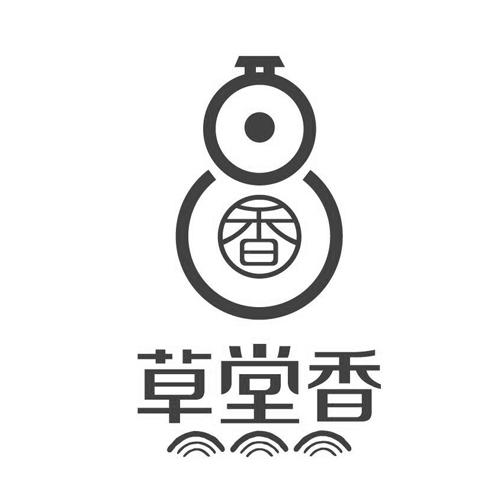 商标文字草堂香 香商标注册号 57084795,商标申请人广州白云山和记