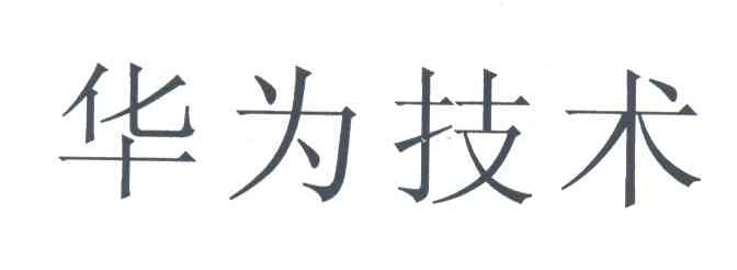 华为商标标样