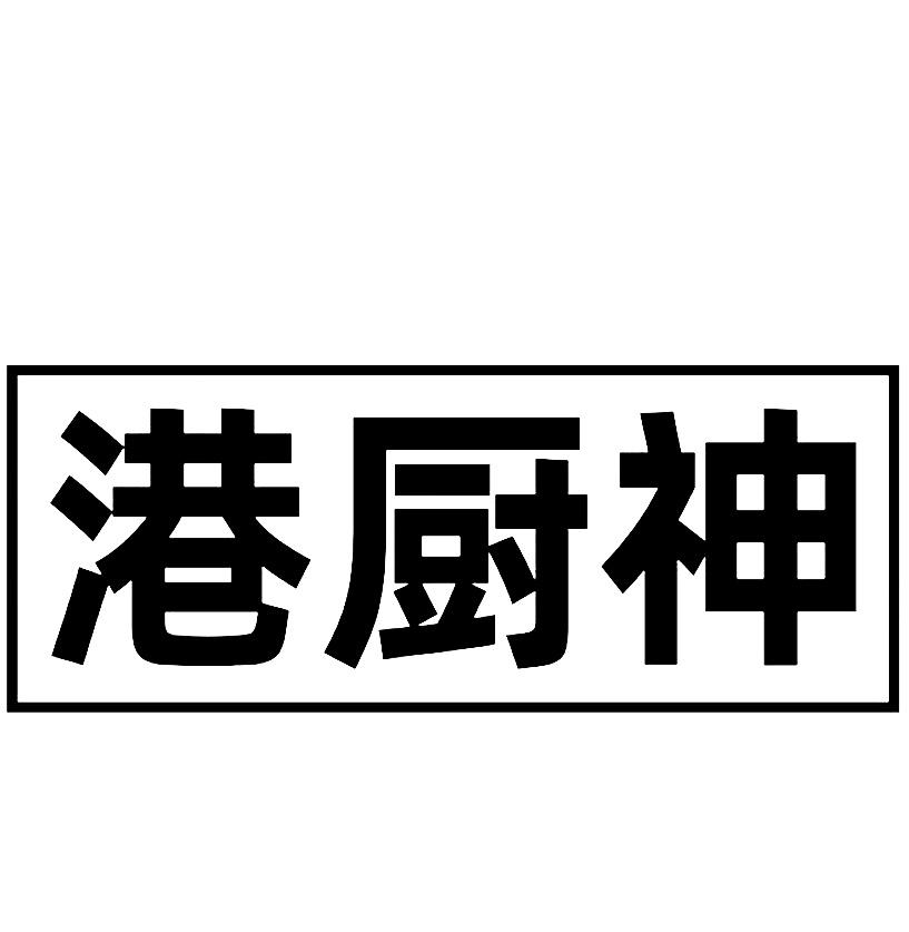 转让商标-港厨神