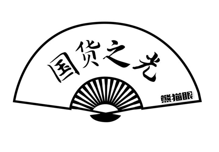 商标文字国货之光 熊猫眼商标注册号 49823520,商标申请人熊猫眼食品
