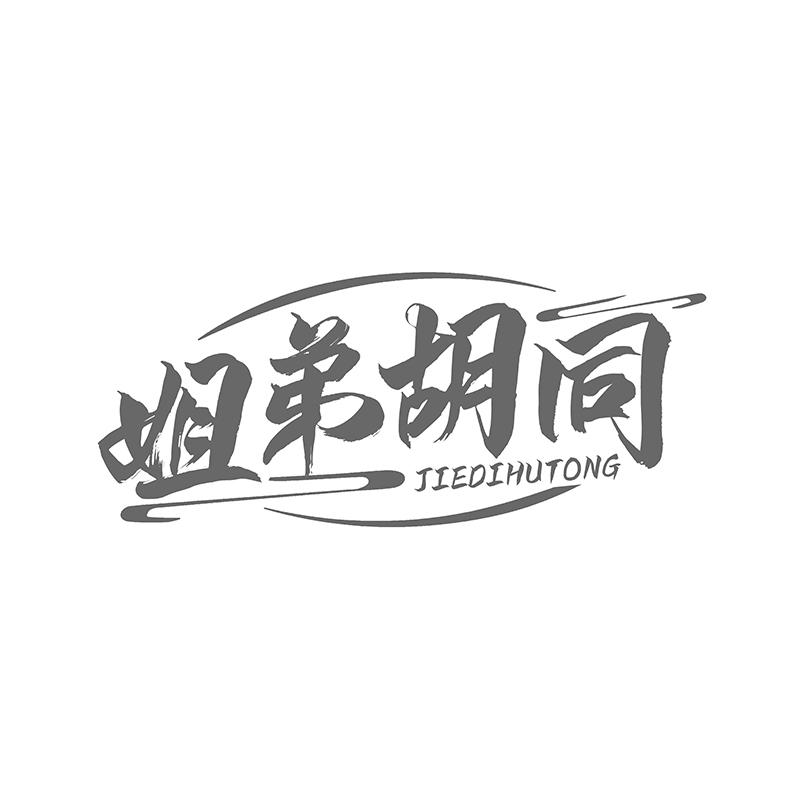 转让商标-姐弟胡同