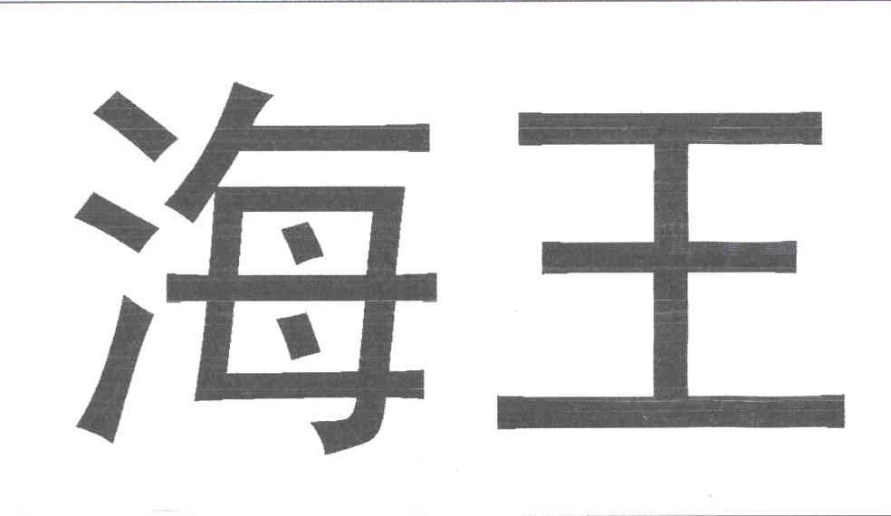商标文字海王商标注册号 3264354,商标申请人珠海长青树食品有限公司