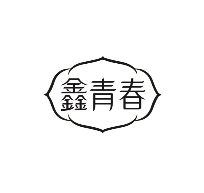转让商标-鑫青春