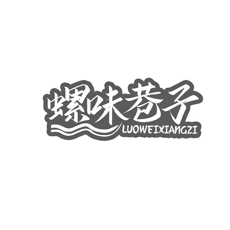 转让商标-螺味巷子