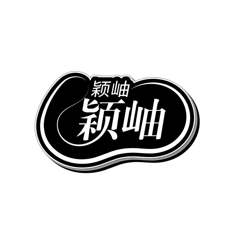 转让商标-颖岫
