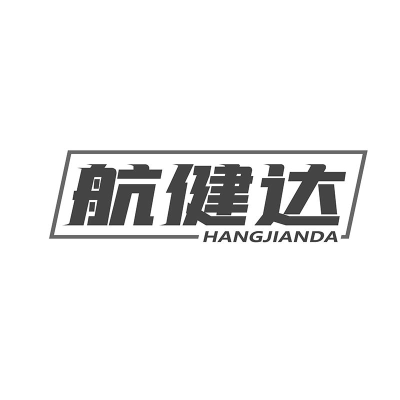 转让商标-航健达