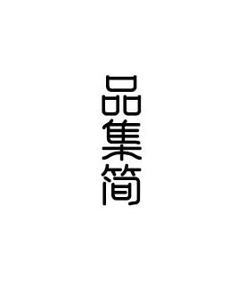 转让商标-品集简