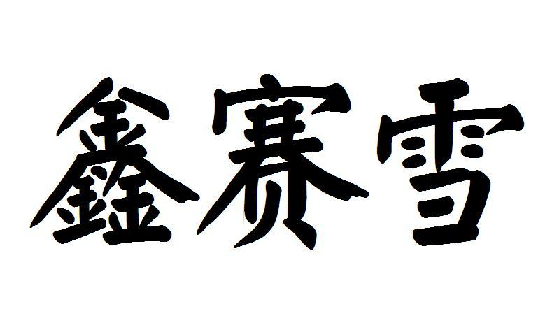 转让商标-鑫赛雪