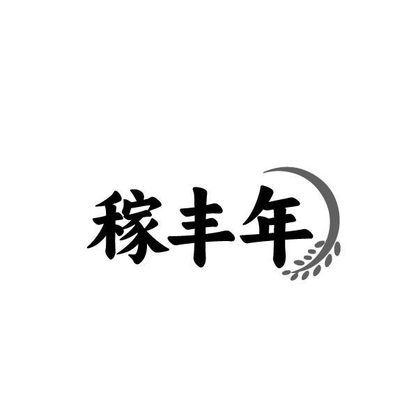 转让商标-稼丰年