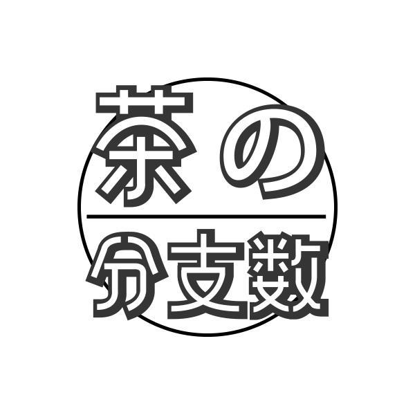 转让商标-茶分支数